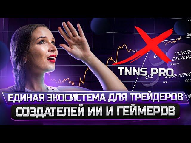 Откройте мир возможностей с TNNSPRO: Игры, Нейросети и DEX!