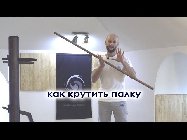 Как крутить палку