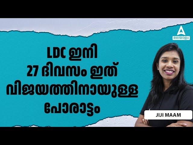 LDC 2024 Preparation Strategy | LDC ഇനി 27 ദിവസം ഇത് വിജയത്തിനായുള്ള പോരാട്ടം