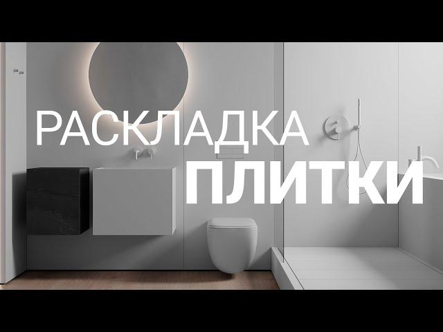 Даже профессионалы допускают эти ошибки! Раскладка плитки в ванной