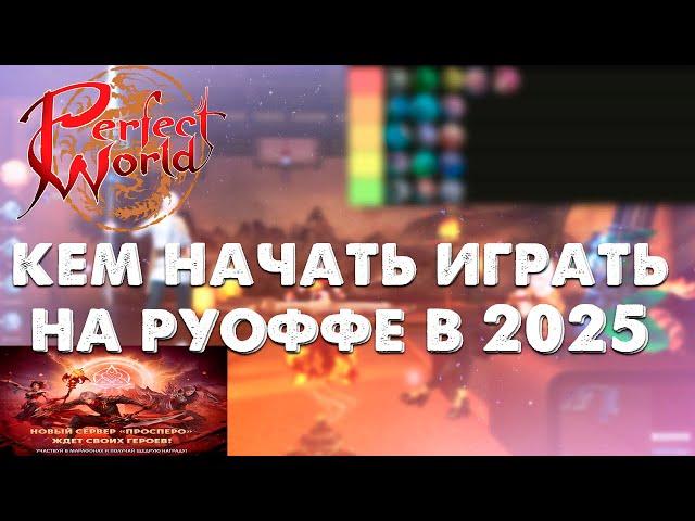 КЕМ НАЧАТЬ ИГРАТЬ В Perfect World В 2025 ГОДУ? ТОП СПИСОК КЛАССОВ ДЛЯ ФАНА НА НОВОМ СЕРВЕРЕ ПРОСПЕРО