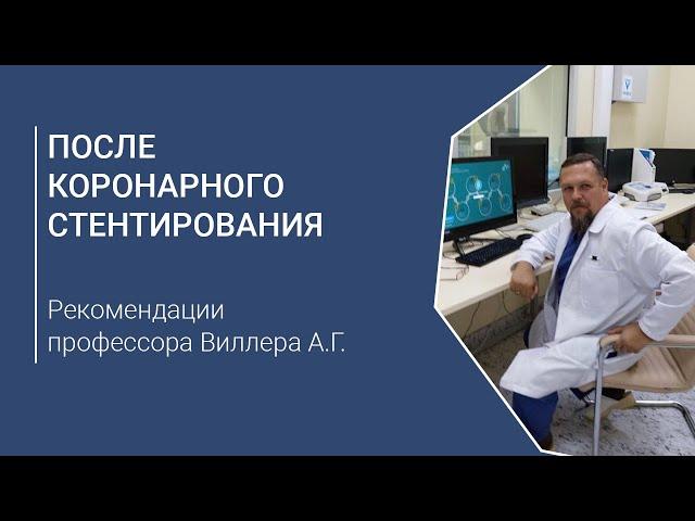 После коронарного стентирования. Рекомендации профессора Виллера А.Г.