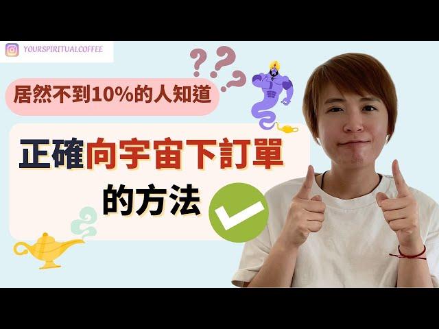 不到10%的人知道?!  |  正確向宇宙下訂單的方法!  |  吸引力法則廣東話