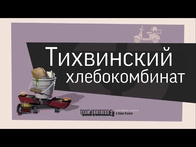 TF2 (переозвучка) "Тихвинский хлебокомбинат" #savetf2