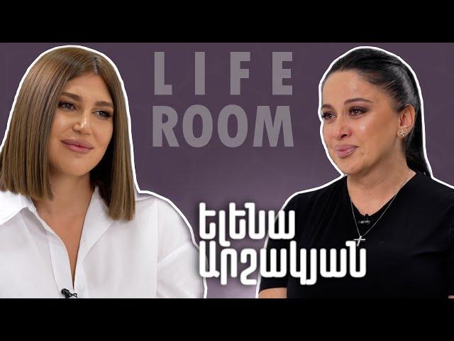 LIFEROOM | Ելենա Արշակյանը՝ տատիկի հետ փողոցներում ռելե վաճառելու, Խորեն Աբրահամյանի օգնության մասին