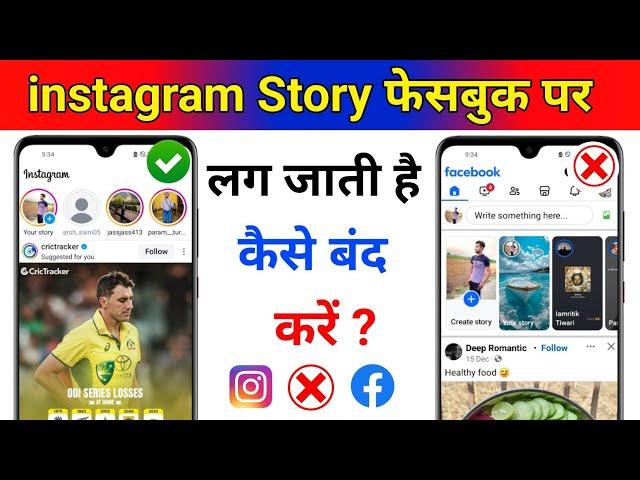 Instagram Ki story facebook se kaise hataye l instagram story facebook shares off