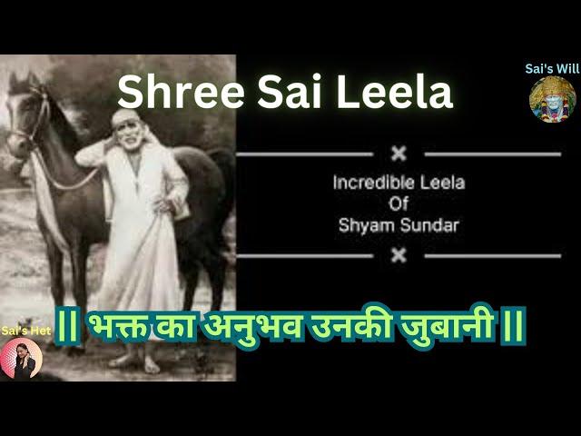 Devotee's incredible experience in  Baba's devotion | Shyam Sunder | || भक्त का अनुभव उनकी जुबानी ||