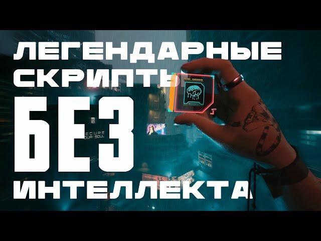 Легендарные скрипты БЕЗ интеллекта в Cyberpunk 2077