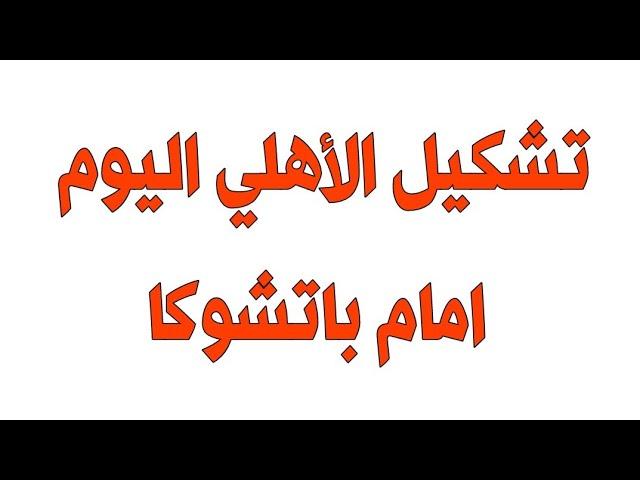 تعالوا يلا نشوف تشكيل الأهلي المصري امام باتشوكا المكسيكي في كأس القارات للأنديدية