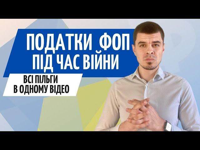 Пільги для ФОП під час війни ● Нова 3 група ФОП, як не платити ЄСВ та інше...