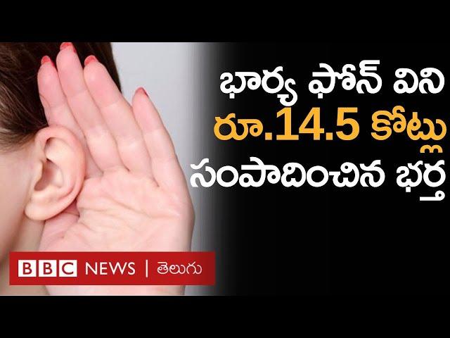 Insider Trading: దొంగతనంగా భార్య ఫోన్‌కాల్స్ విని రూ. 14.5 కోట్లు సంపాదించిన భర్త, ఇదెలా సాధ్యం