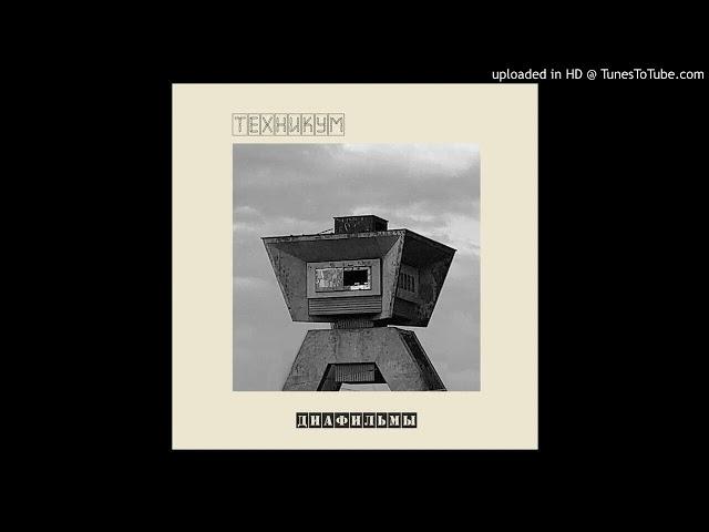 Техникум - Диафильмы