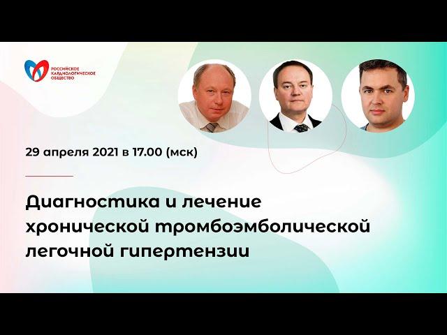 Диагностика и лечение хронической тромбоэмболической легочной гипертензии