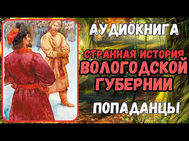 Аудиокнига | ПОПАДАНЦЫ: Странная история Вологодской губернии