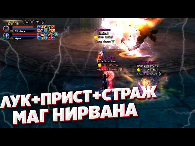 ГАЙД КАК НЕ НАДО ФАРМИТЬ МАГ НИРВАНУ ЛУК ПРИСТ СТРАЖ COMEBACK X 1.4.6 PERFECT WORLD