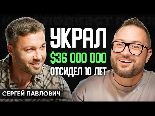 Как бывший преступник построил бизнес империю // Сергей Павлович, Люди ПРО