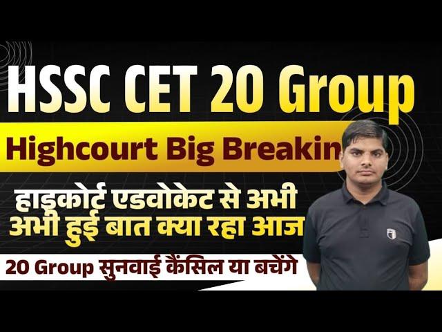 HSSC CET 20 Group Big Breaking From Highcourt | HSSC CET 20 Group Cancel Or Safe | HSSC CET Update