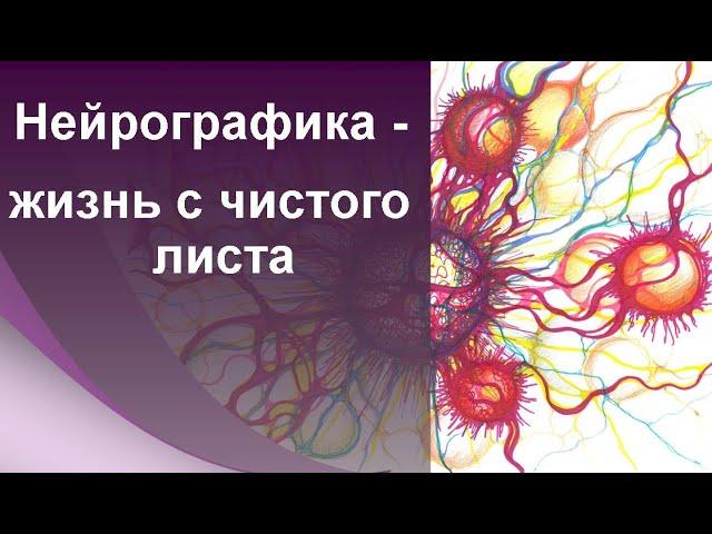 Нейрографика - жизнь с чистого листа