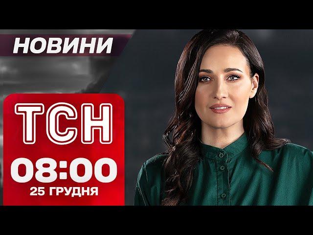 ТСН новини 08:00 25 грудня. Ракетний удар по Україні! Аварійні відключення світла!