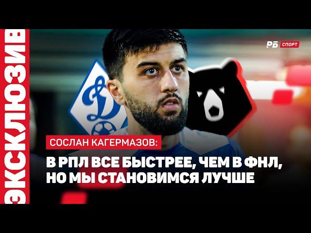 КРАСНОДАР — ДИНАМО МХ // КАГЕРМАЗОВ О НИЧЬЕЙ: ПАЦАНЫ НЕДОВОЛЬНЫ, МЫ МОГЛИ УВЕЗТИ ПОБЕДУ