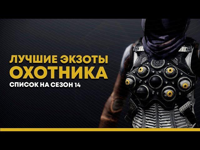 Destiny 2. Лучшие экзотики для охотника 2021