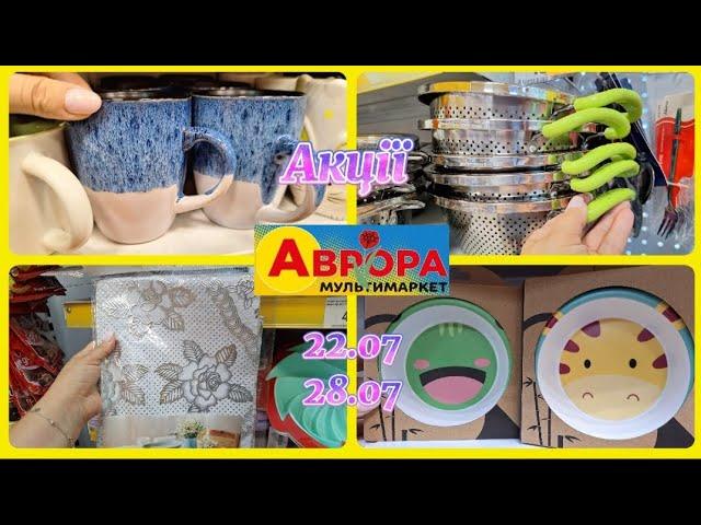 АВРОРА‼️НОВІ АКЦІЇ 22.07-28.07️КУХОННІ ТОВАРИРОЗІГРАШ ВЕНТИЛЯТОРА#акції #акція #аврора #ціни