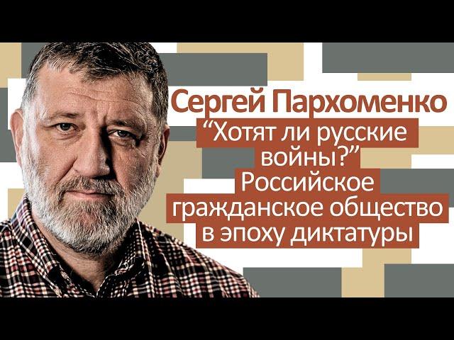 Сергей Пархоменко: "Хотят ли русские войны? Российское гражданское общество в эпоху диктатуры"