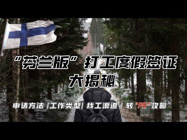 打工度假系列 1 | 芬蘭居然也有打工度假簽證？ 揭秘”芬蘭版“短期工作簽證 | 申請方式 | 工作類型 | 招工渠道 | 轉PR攻略