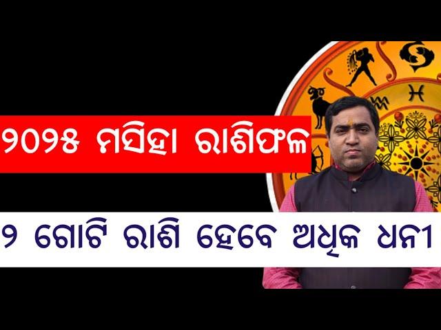 ୨୦୨୫ ମସିହାରେ ୨ ଗୋଟି ରାଶି ହେବେ ଅଧିକ ଧନୀ l 2025 Odia Rashifala l Jyotirbid Gouranga Nayak