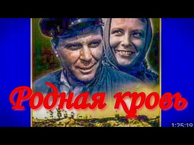 РОДНАЯ КРОВЬ.1963г.Цветной.Мелодрама СССР.Фильм в хорошем Качестве.HD1080. Смотреть онлайн.