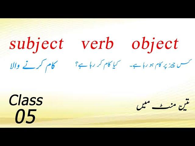 What is || subject || verb || object || class # 05 || in urdu\hindi || English Course