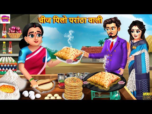 चीज पिलो परांठा वाली | Cheez Pilo Parantha Wali | Hindi Kahani | Moral Stories | Hindi Story |Kahani