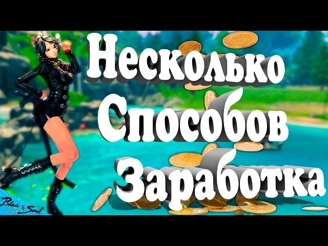 Blade and Soul - Несколько способов заработка (Частичная актуальность)