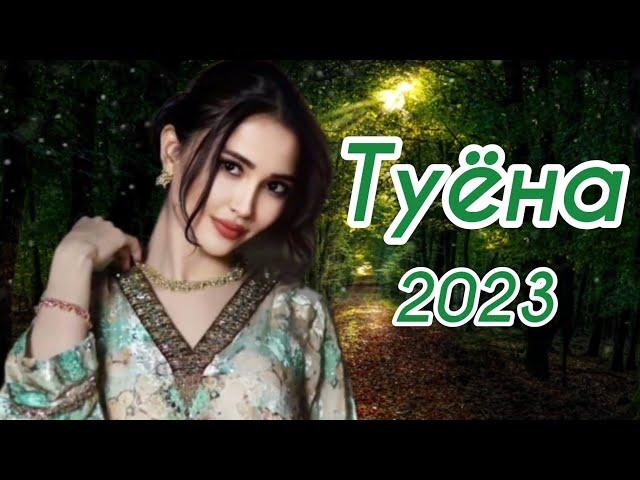 Туёна 2023 /174/ Базморо 2023 / Сурудхои ракси 2023 / Таджикские песни