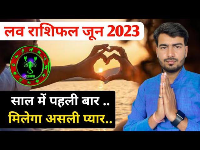 वृश्चिक लव राशिफल जून 2023 | vrishchik love rashifal June 2023 | Scorpio love reading June 2023