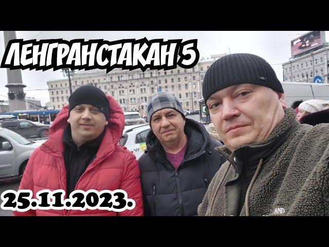 В ПИТЕРЕ ПИТЬ! ЮБИЛЕЙНЫЙ ФЕСТИВАЛЬ ЛЕНГРАНСТАКАН 5