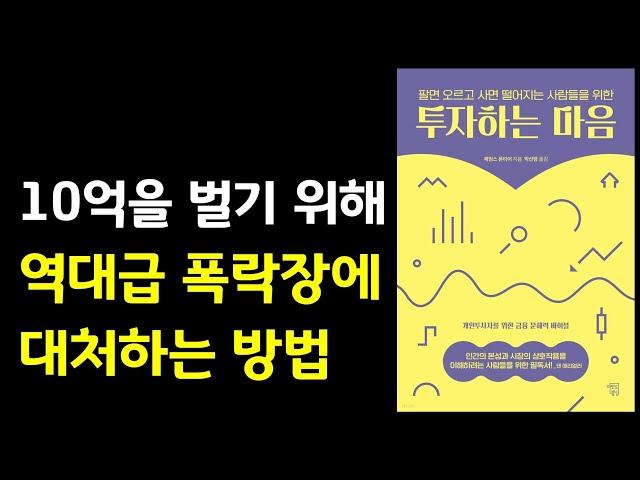 10억을 벌기 위해 역대급 폭락장에 대처하는 방법 투자하는 마음 주식|투자|재테크