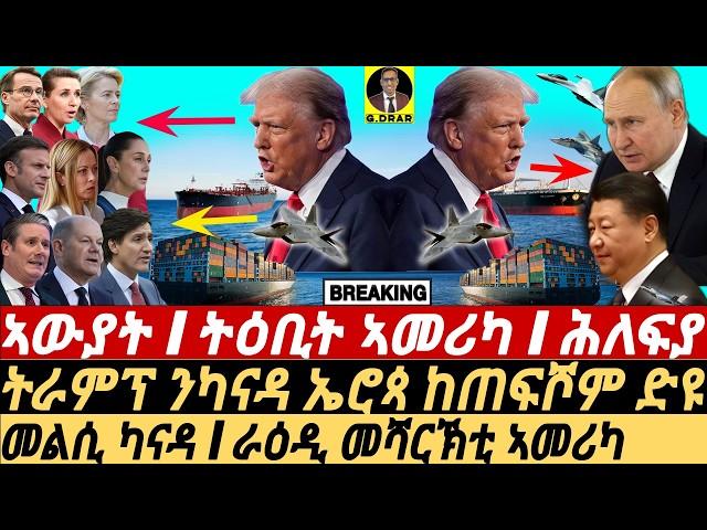 Feb-03 ትዕቢት ኣመሪካ I ትራምፕ ንካናዳ ኤሮጳ ከጠፍሾም I Trump’s Shake Canada, Mexico & EU | Trade War Escalates