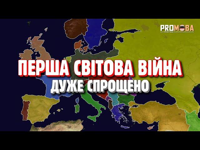 ПЕРША СВІТОВА ВІЙНА ДУЖЕ СПРОЩЕНО 