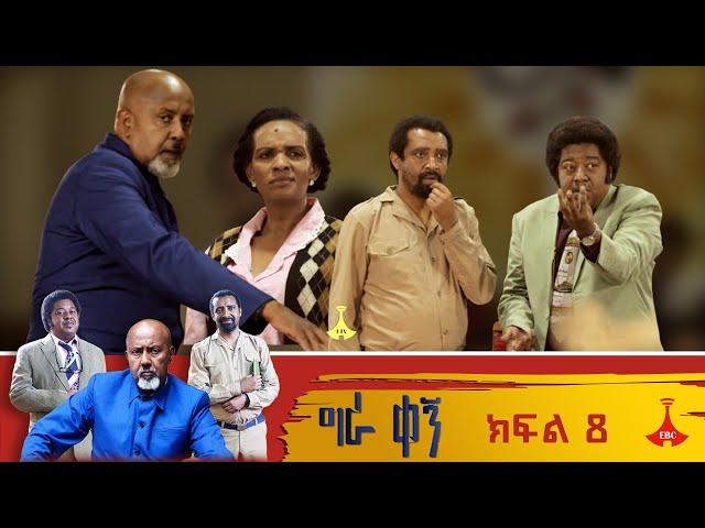 "የእብደት መምህርቷ" - ግራ ቀኝ ክፍል 8