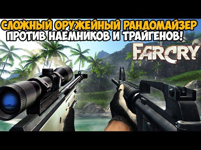 Far Cry, но Игра Меняет Оружие После Каждого Убийства! - Оружейный Рандомайзер в Far Cry 1