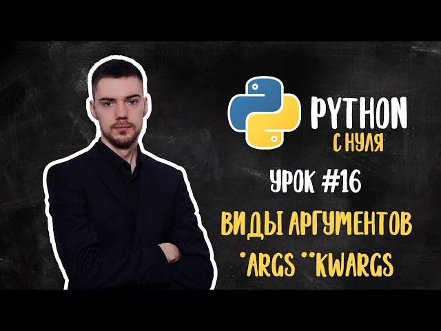 Python с нуля. Урок 16 | Виды аргументов, *args, **kwargs