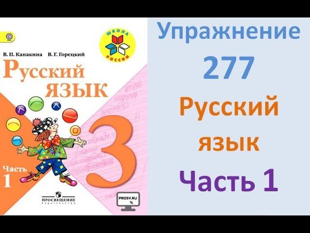 Руский язык учебник. 3 класс. Часть 1. Канакина Упражнение 277
