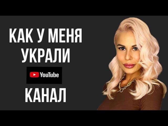 У МЕНЯ УКРАЛИ КАНАЛ НА YOUTUBE!!! КАК Я ЕГО ВЕРНУЛА?!