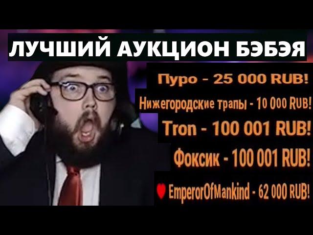 САМЫЙ КРУПНЫЙ АУКЦИОН БЭБЭЯ | ПЕРВЫЙ ДОНАТ НА 100К