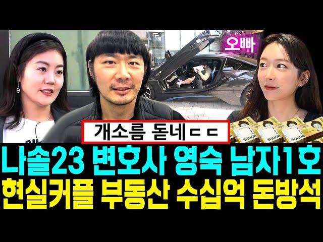 나는솔로 23기 변호사 영숙 남자1호 현실커플 부동산 수십억 돈방석