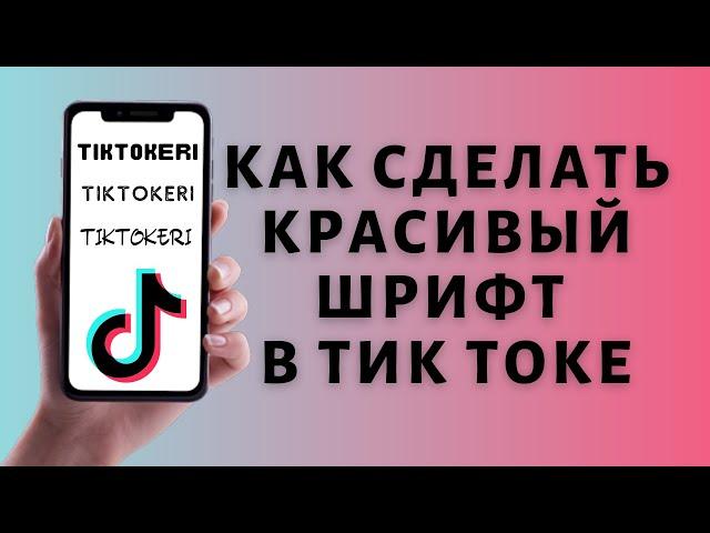 Как поменять шрифт в Тик Токе ️ Красивый шрифт Tik Tok