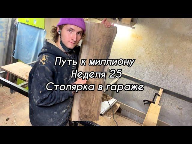 Путь к миллиону. Столярка в гараже . Как заработать миллион? Бизнес влог. Столярка.