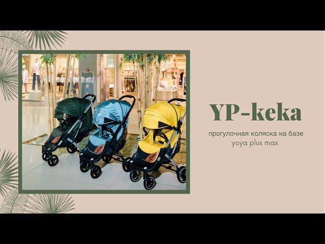 YP-keka обзор прогулочной коляски 2021 года