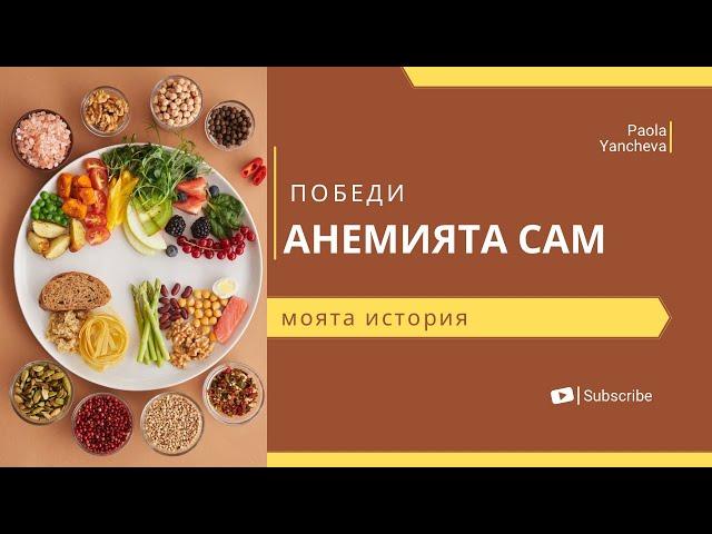 Желязодефицитна анемия ли беше и как успях да се справя?